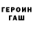 Героин герыч Drakosha 238