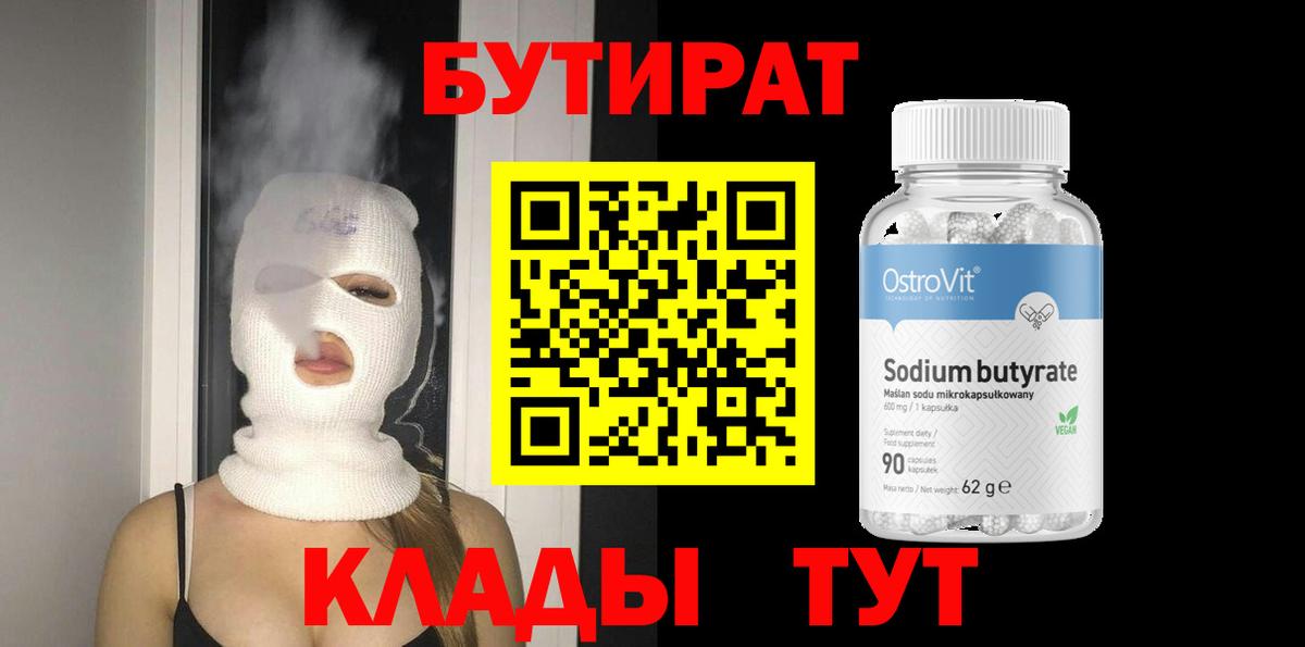 Новотроицк  БУТИРАТ бутик  Вход с VPN 