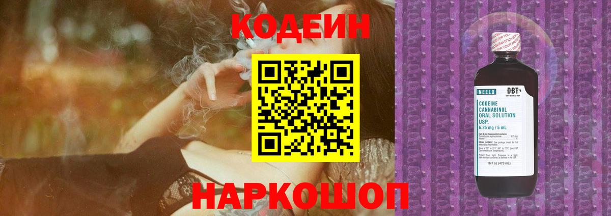 Codein напиток Lean (лин) Новотроицк