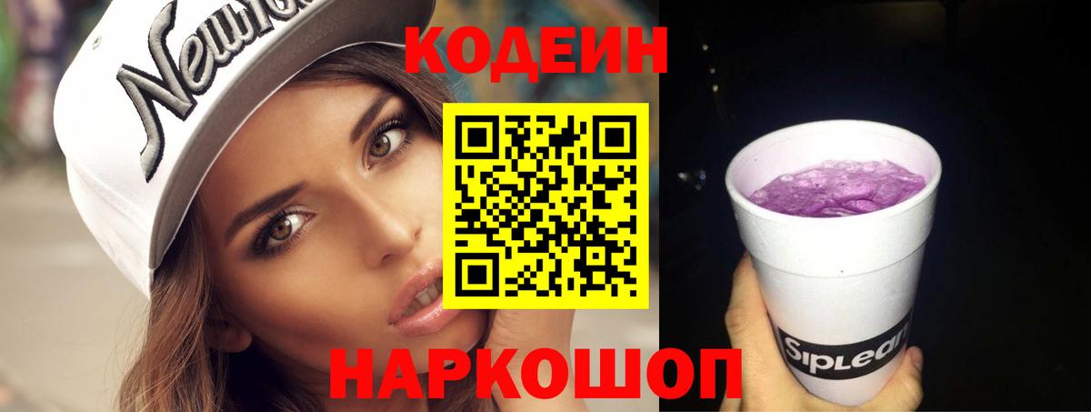 Codein Purple Drank  Вход с VPN  Новотроицк 